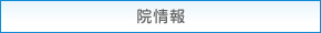 院情報