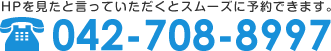 HPを見たと言っていただくとスムーズに予約できます。 042-708-8997