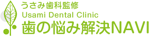 うさみ歯科監修Usami Dental Clinic 歯の悩み解決NAVI