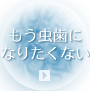 もう虫歯になりたくない