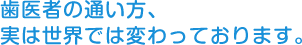 歯医者の通い方、 実は世界では変わっております。