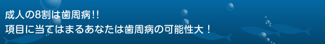 成人の8割は歯周病!! 項目に当てはまるあなたは歯周病の可能性大！