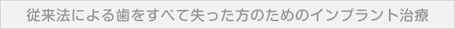 従来法による歯をすべて失った方のためのインプラント治療