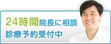 24時間院長に相談診療予約受付中