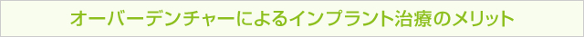 オールオンフォーによるインプラント治療のメリット